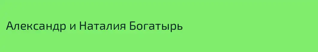 Александр и Наталия Богатырь